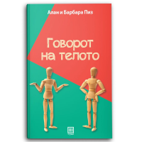 Говорот на телото